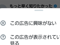 Twitter(X)で不快な広告を『この広告に興味がない』を押しているのに毎日毎日何度も何度も現れます。文だけならともかく画像は避けようがありません。
不快な広告を完全に出なくする手段はありませんか？ 