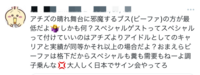 BE:FIRST ATEEZ

ATEEZのLA公演でBE:FIRSTが前座として出演していたことが、荒れているようです。 経緯を簡単に教えて頂けませんか？内容を詳しく知らないのでATEEZのファンが攻撃しているようにしか見えません。

何故ATEEZのファンはこんなに怒っているのですか？自分が行かない公演なのにアーティストに対して“飛行機事故起きればいい”や容姿な（写真参照）などの...