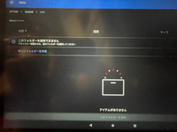 firehd1013世代におきまして、保存データなどの確認のため 