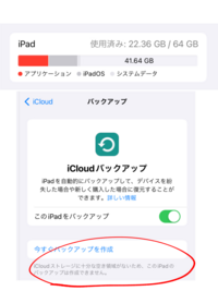 iPadminiを使用しているのですがバックアップが出来ません。ストレージ 