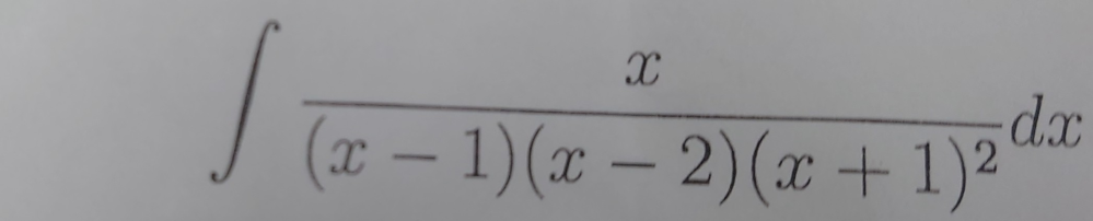 微積 急募 この不定積分を部分分数分解して解いてください