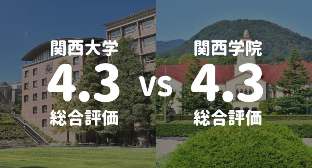 大阪の関西大学と、兵庫県の関西学院大学、 大学として総合的にみると結局どっちが上なんですか？ 【関西中堅六大学】 関西大学 関西学院大学 近畿大学 龍谷大学 甲南大学 京都産業大学