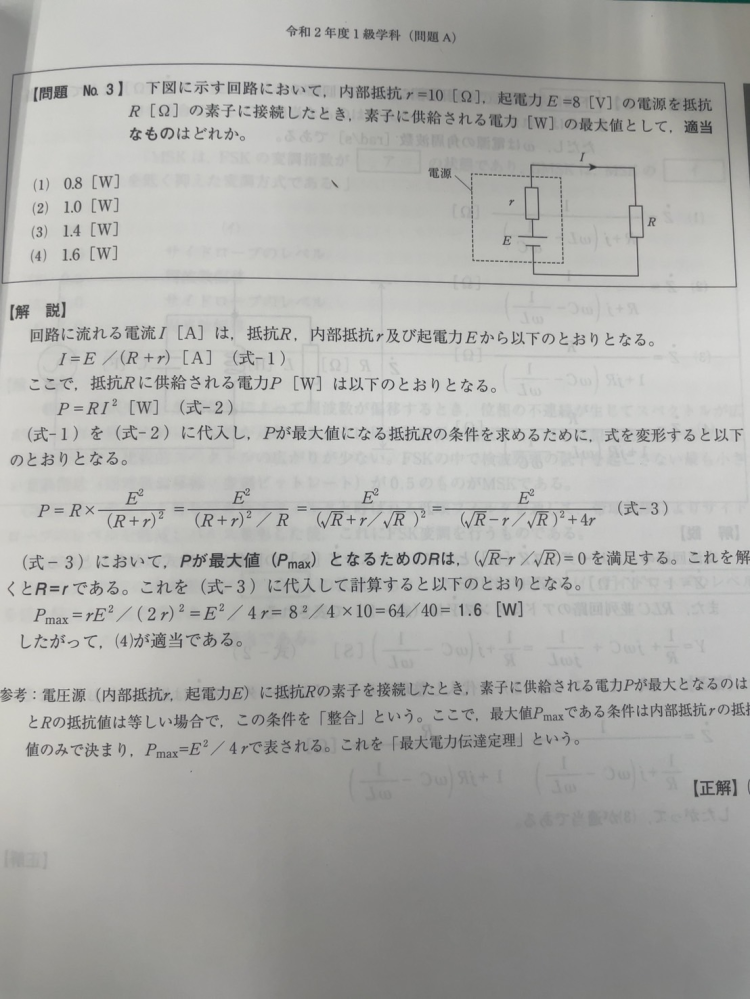 添付写真の電気回路の途中計算について、何故、E^2/(R+r)^2/R)＝E^2/(√R+r/√R)^2＝E^2/(√R+r/√R)^2+4rになるのでしょうか？ √Rや+4rが出てくる理由が分かりません。。