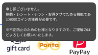 クラシルリワードの質問です。
PayPayに交換しようとしたらこれが出てきたんですがどういう意味でしょうか 