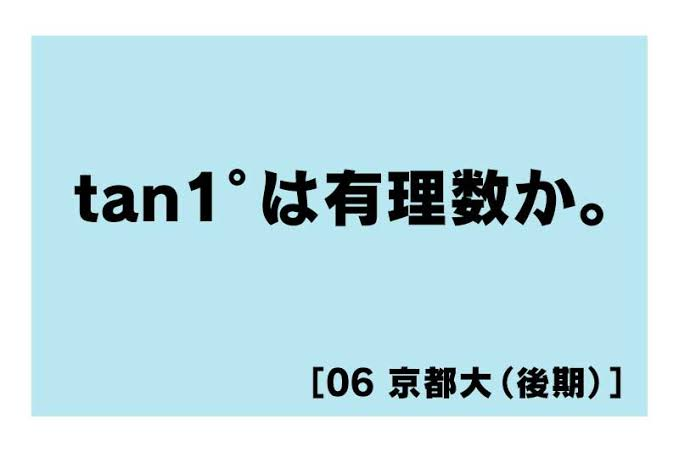 2006年京大理系後期の第6問のtan1°って当時は難問だったんですか？今