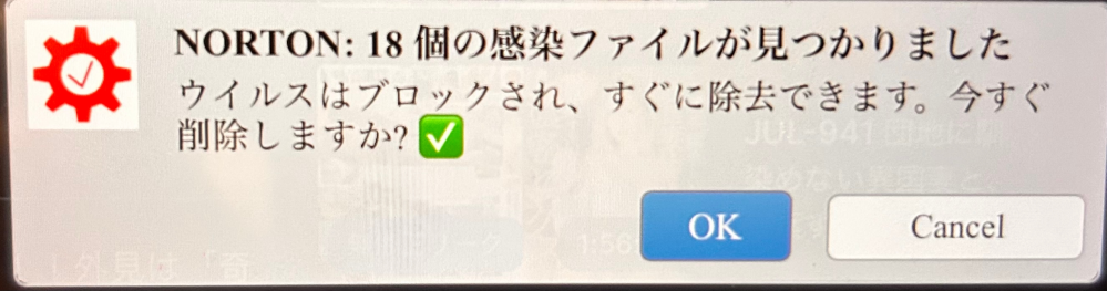 この警告は偽物でしょうか？