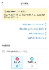なんかずっとこれで商品届いてないのに評価しろみたいな感じなんです 