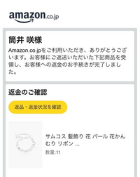 Amazonで購入した商品を返品したのですが、返品完了メールから... - Yahoo!知恵袋