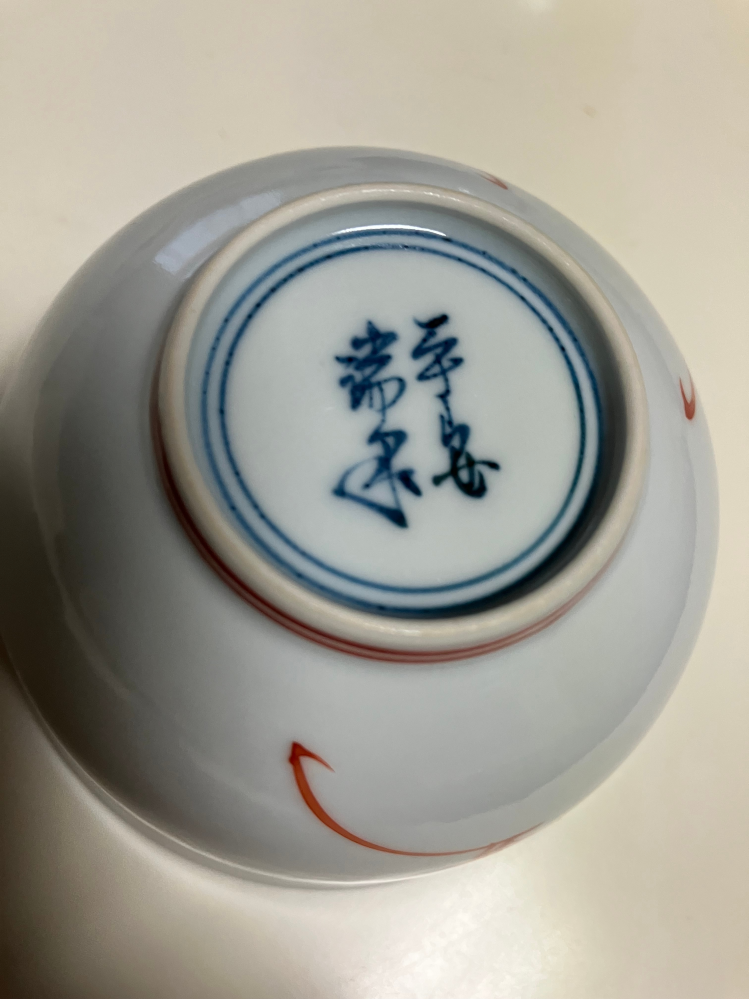 湯呑み茶碗の裏にある刻印が読めなくて悩んでいます。もし、わかる方