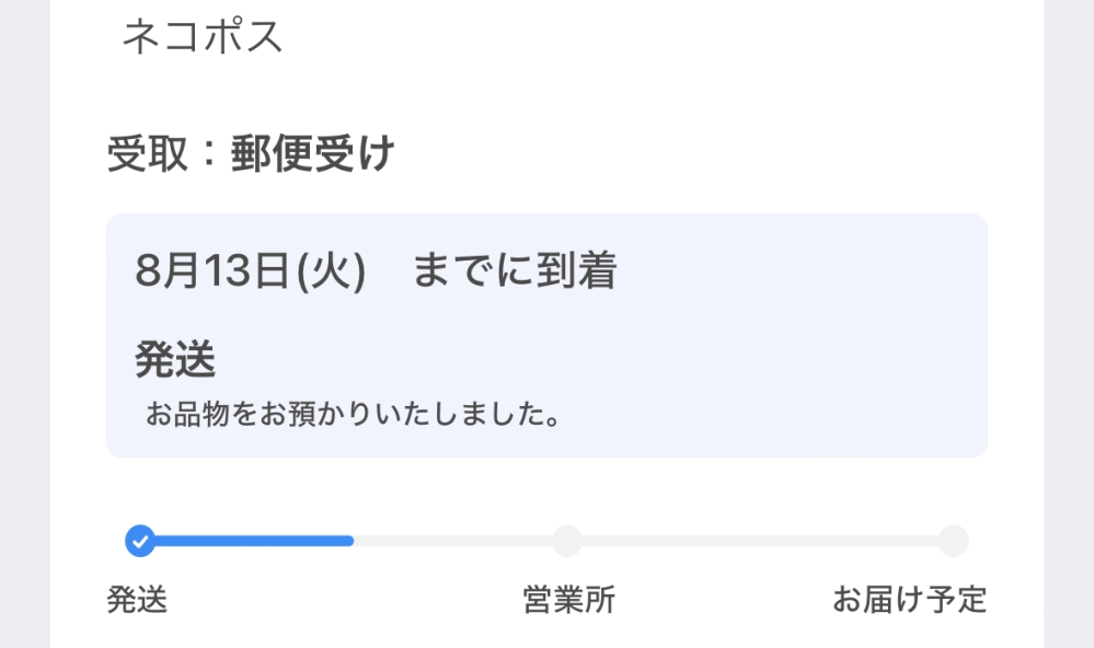 ヤマト運輸、ネコポスについてです。今日の朝6時過ぎ頃に発送されて