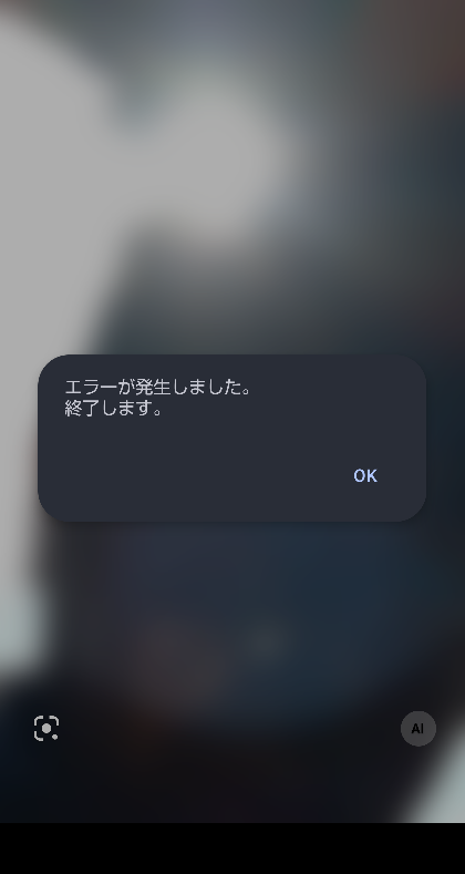 決まりました。終了します。 Androidスマホのカメラにエラーが出て使えなくなりましたどうしたら