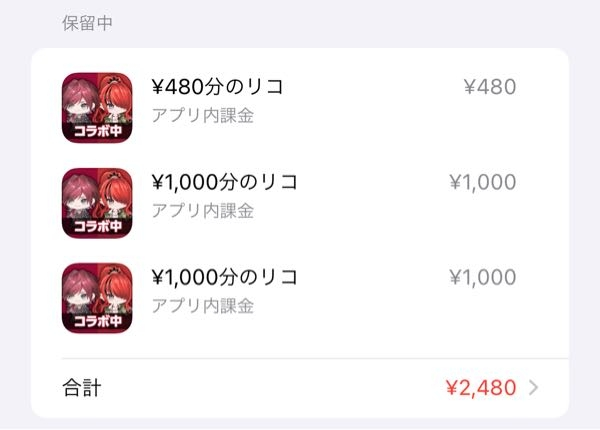 キャリア決済が上限に達成していました。この保留中というのは来月に