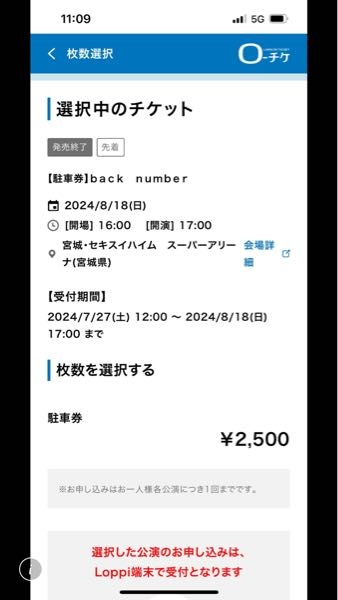 電子チケットで分配可能な方。back number　8/18 宮城公演 back number（宮城）シャトルバス｜ライブ・コンサートのチケット