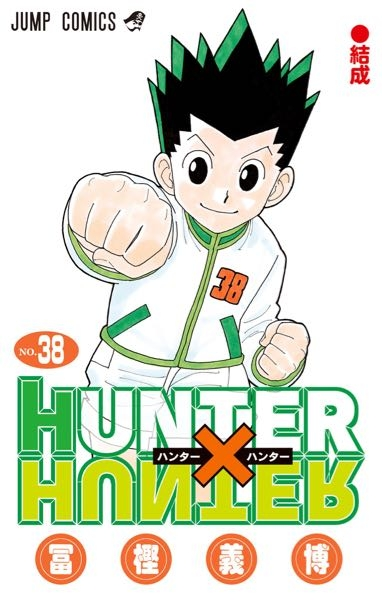 ハンターハンター全巻(15巻〜38巻に変更初版多い) ハンターハンター全巻(15巻〜38巻に変更初版多い)Ω