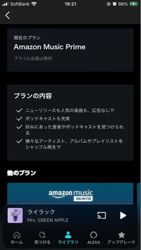 Amazonミュージックはプライム会員であれば無料で使えますか？今この写真の感じでは私は無料で利用できているということでしょうか？ 