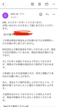 GRLの発送について質問です。GRLで8月22日から順次発送というメールが  