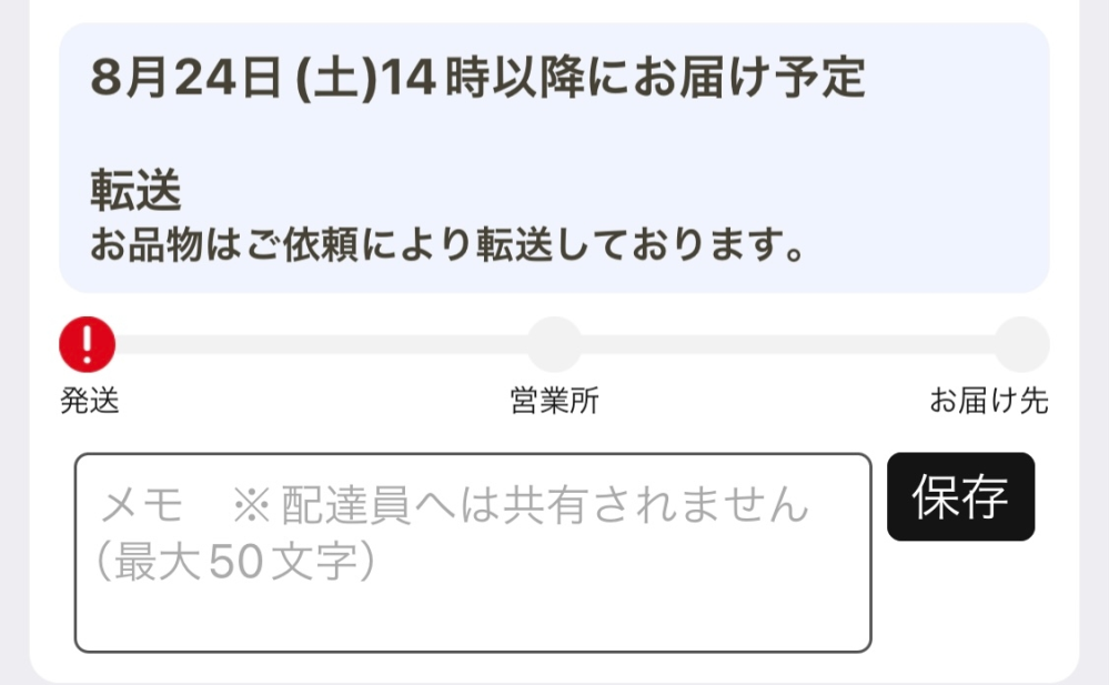 至急ヤマト開いて確認したら赤くビックリマークがついてて、転送して