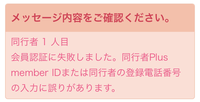 至急教えてください Jo1のライブ応募したいんですけど同行者の方がパスメンバーIDと登録電話番号とチケット受け取り電話番号を入力して認証を押してるのにずっとこれが出てきて抽選できません。どうしたらいいですか？ローチケです