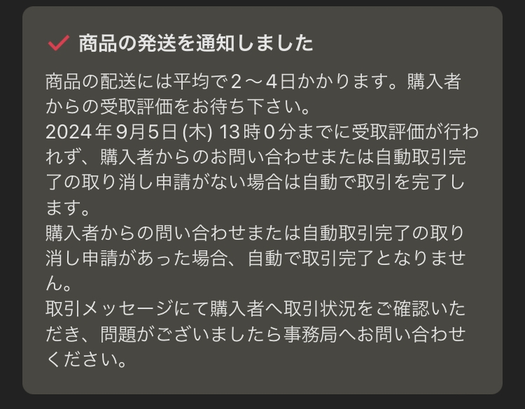 メルカリで出品し、購入していただきました。 - 相手から取引メッセー
