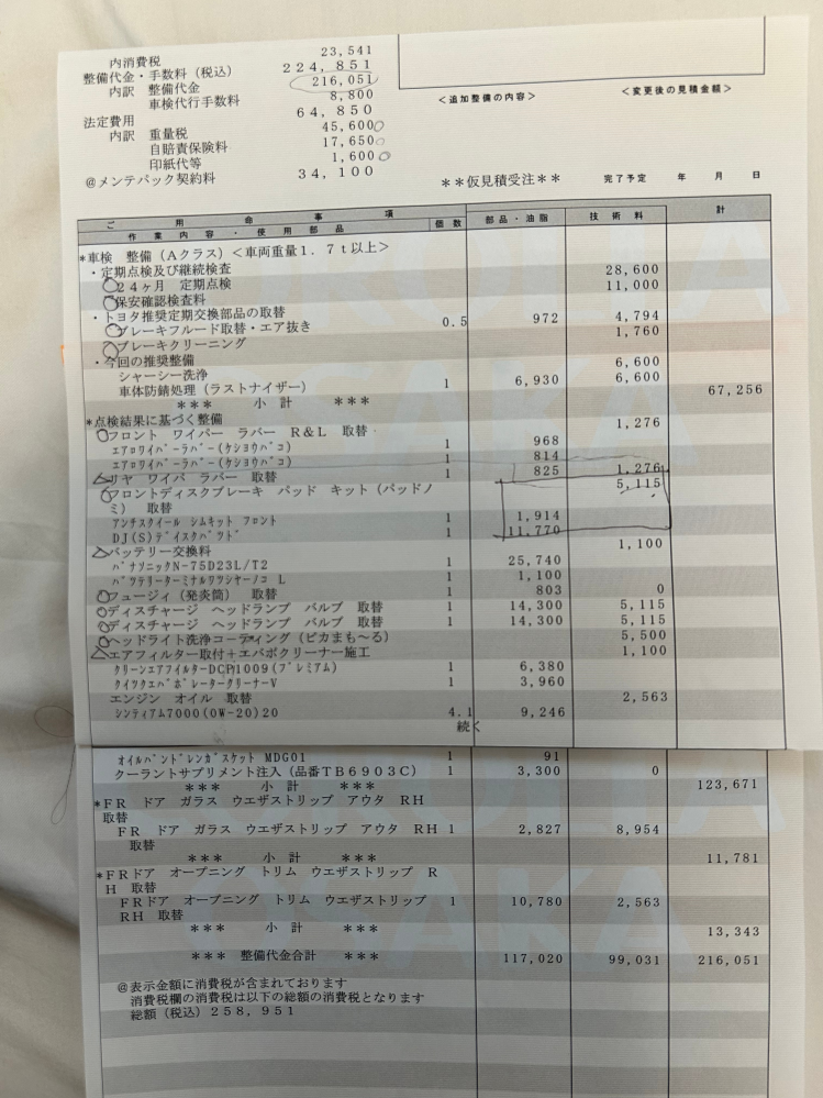 車検について、質問ですが、ディーラーで見積もりしてもら』 トヨタ