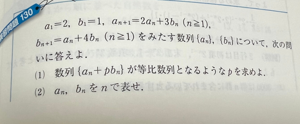 至急！基礎問題精講の六訂版演習130連立型漸化式の解き方が