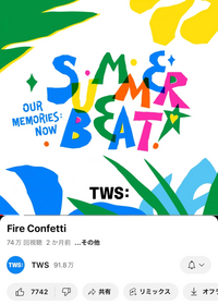 HYBEのナムジャグループTWSについて質問です。 "Fire Confetti"という曲が特に好きなのですが、公式のYouTubeからはmvが公開されていないのはなぜでしょうか。有料会員に入らないと見れない、などといった理由なのでしょうか。
つい最近、KPOPアイドルに興味が湧き、分からないことが多いのでどなたか分かるかたいらっしゃいましたら教えていただけると幸いです。