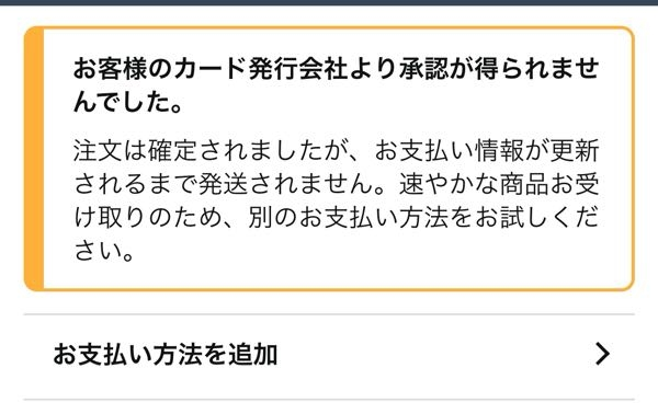 Amazonで注文した商品の支払いについて。↓以下の画像通り「お 