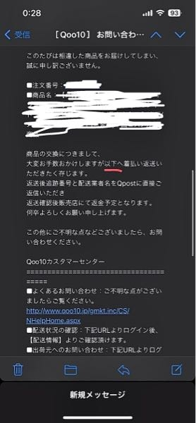 先日、Qoo10から注文したものと違う商品が届いたので、交換してもらお