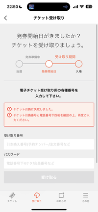 チケプラについてです。
My Hair is Badのライブで、チケットを受け取りたいのですが、このような画面になってしまいます。 受け取り番号も電話番号もあっているはずなのに受け取れないのはなぜでしょう？