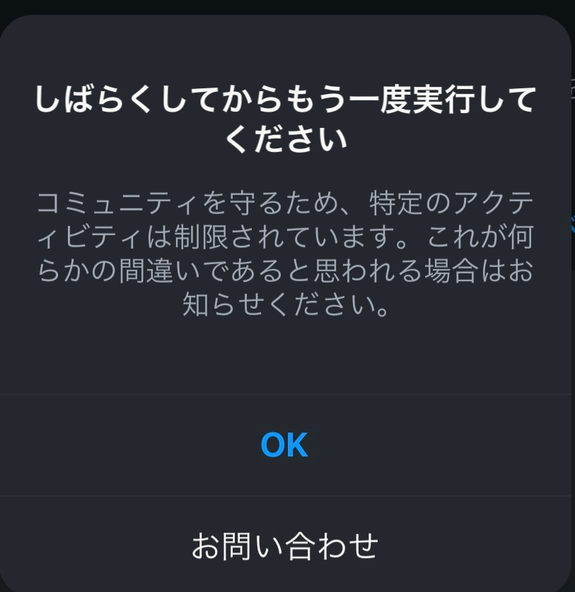 インスタでフォロー制限かかって、その都度解除されてないか確認した