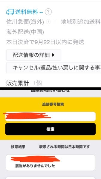 Qoo10で中国からの佐川急便で配送されるものを頼んで、ショップ