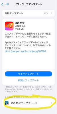 至急！iPhoneをアップデートしようと思ったら、画像のように17.7と18が両方ありました。18をやれば17.7も含まれるのでそっちをやればいいんですか？ それとも順番に17.7をやってから18をしたほうがいいのでしょうか？デメリットなどがあると怖いので教えてください。