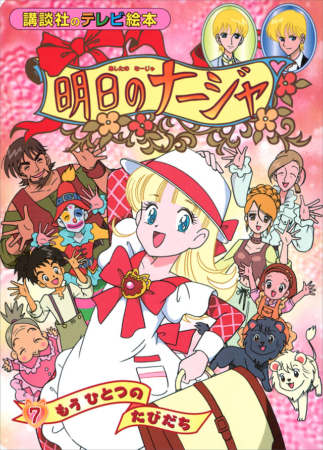 明日のナージャ 明日のナージャ」アニバーサリー・BD-BOX特設サイト