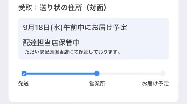 ヤマトで配達店保管中となっておりますが、 本日の午前中にお届け予定とあります。（現在14:00） 本日（9月18日(水)）の午前中で指定もしてあり、 ネットでもその様に記載があるのですが、保管中となっております。 持ち戻りでもないようなのですが、 いつ届くのでしょうか？ いつ届くのでしょうか？