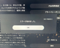 PS5でPSNのアカウトが作成できません。重要な法的文章で同意にチェック - Yahoo!知恵袋