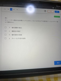 世界史の問題なんですけど、わかる方いますか？
ピューリタン革命の出来事としてふさわしくないものを以下のアからエより全て選びなさい。 