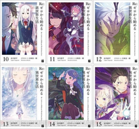 リゼロ小説について画像のような特殊なカバーは、1〜9巻にはない