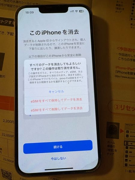 機種変更して古い方の端末を下取りに出すため、iPhone消去しよ