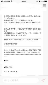 就活をしています。応募先から面接の日程についての連絡を