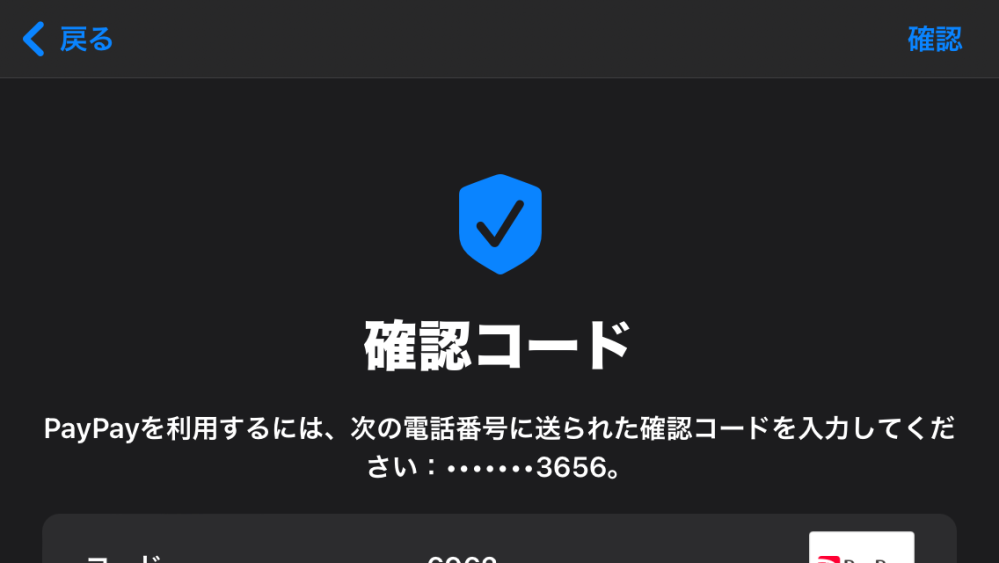 ブロスタのPayPayでの課金なのですが確認コードの右上の確認ボタンが押せません。どうすれば良いでしょうか