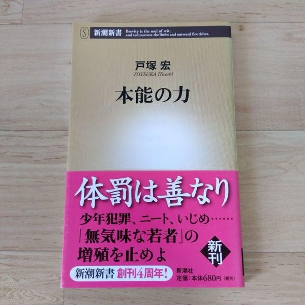 皆さんは戸塚宏著の「本能の力」っていう新書をご存知ですか