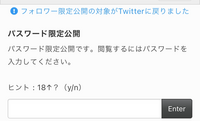20↑です。ぷらいべったーのパスワードがわからなくて素敵なお話