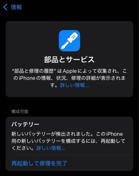 iPhone14proを使用しています。 2年経ったのでバッテリーをAppleではなく、他のスマホ専門店で交換しました。バッテリーを変えたら （新しいバッテリーが検出されました。このiPhone 用の新しいバッテリーを構成するには、再起動してください。） が出ています。ちなみにOS18にしてから出ました。 これは再起動しても大丈夫なのでしょうか？ 画像添付しておきます。 ご回答よろしくお願いいたします。