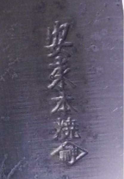 包丁の材料（安来本焼）について - 家を片付けていた時、源光友と