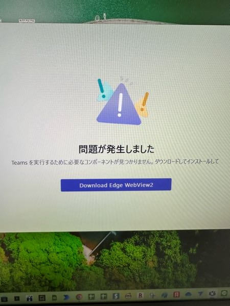 至急です。会社のパソコンに入っているteamsが急に使えなくなりました