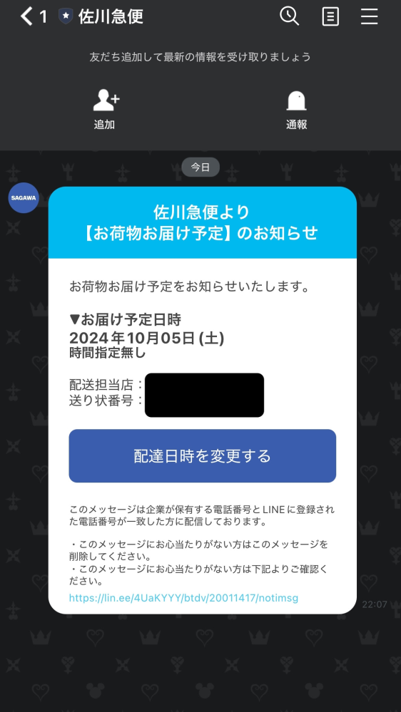 佐川急便からLINEが来たのですがこれって佐川急便公式ですか