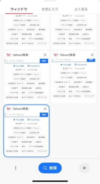 質問(疑問)です！ 先日からyahooのウィンドウがこのように開いた物ごとに表示されるchromeみたいになりました。以前の上下に纏めて一気に見られる方が良かったと思っています。 それで今日午前中にyahooを見てみると元に戻っていましたが、今は戻っています。 これはどこかの設定で変えられるのでしょうか？それともアプリの設定で変えることは出来ないのでしょうか？ 有識者の方、教えていただけると幸いです。