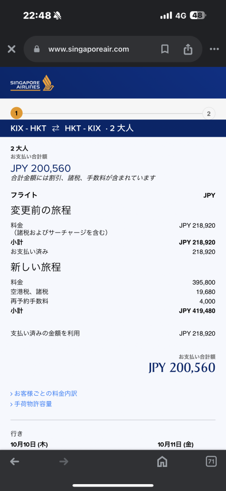 シンガポール航空の日付変更について質問です。10/10〜10/14でプーケ  