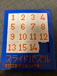 100均で買った15パズル（スライドパズル）があるのですが、14と15が入れ替わってしまいました。調べてみると1組の数字が入れ替わった状態では完成できないようです。 買ったばかりの時は間違いなく1から15の順番で完成していました。このパズルは分解できない構造になっています。どうしてこんなことになってしまったのでしょうか…