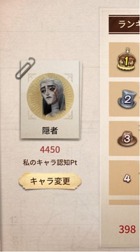 第五人格で、今日の昼ラン終わり隠者398位なんですけど、これっ